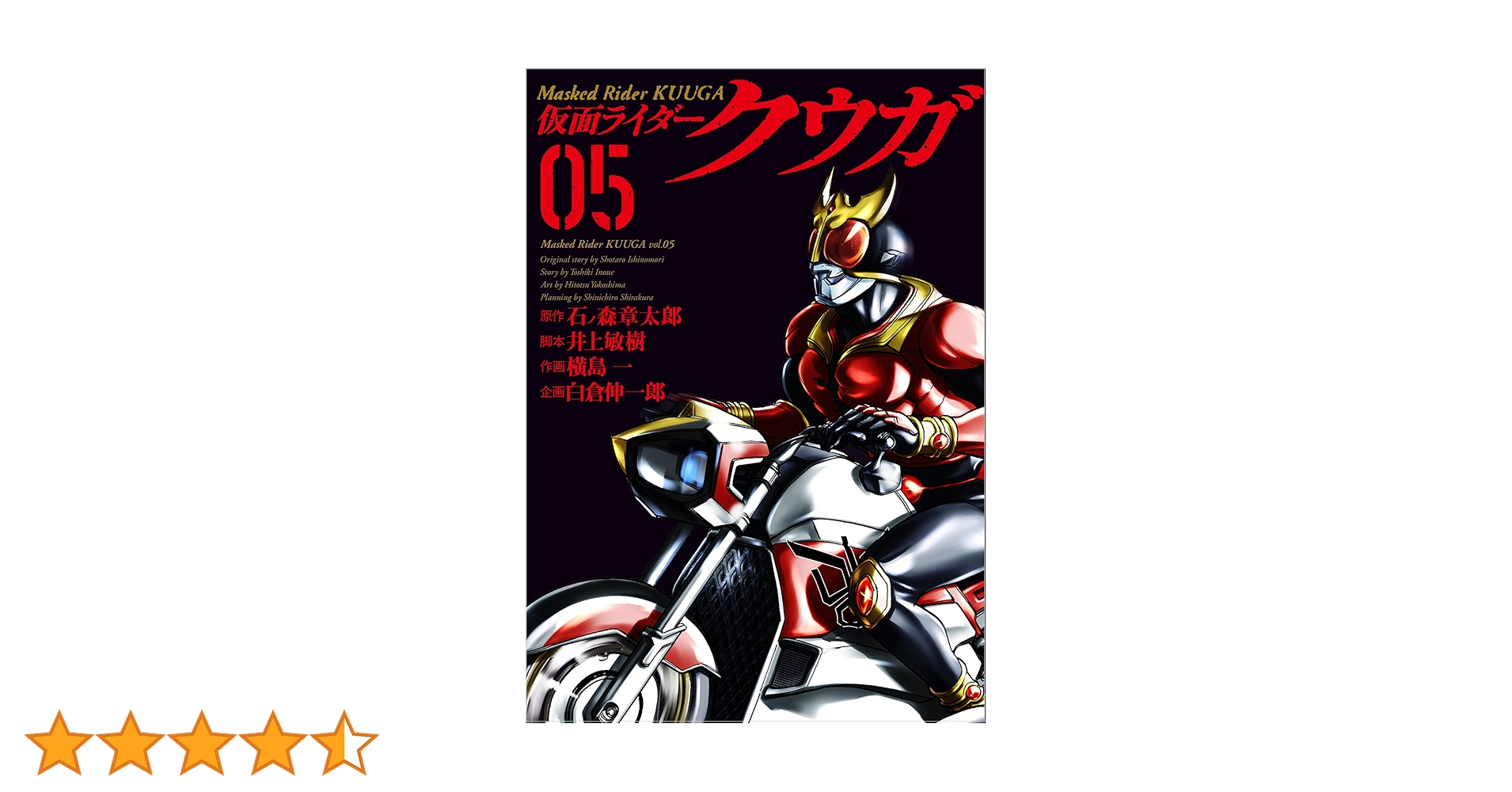 仮面ライダークウガ(5) (ヒーローズコミックス) | 石ノ森 章太郎